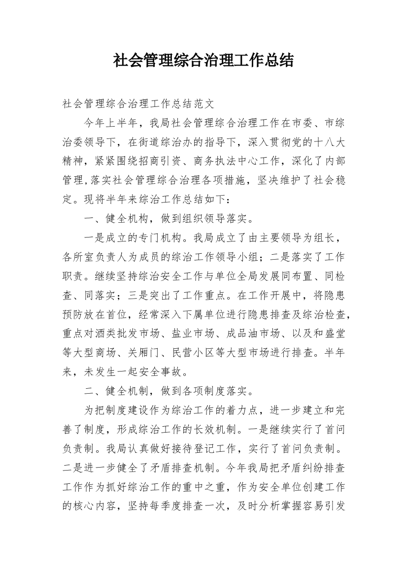 社会管理综合治理工作总结_1