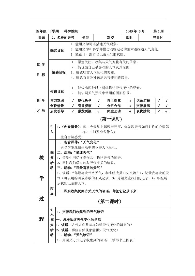 翼教版科学四下《多样的天气》