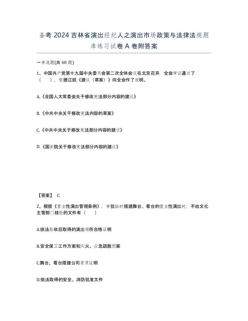 备考2024吉林省演出经纪人之演出市场政策与法律法规题库练习试卷A卷附答案