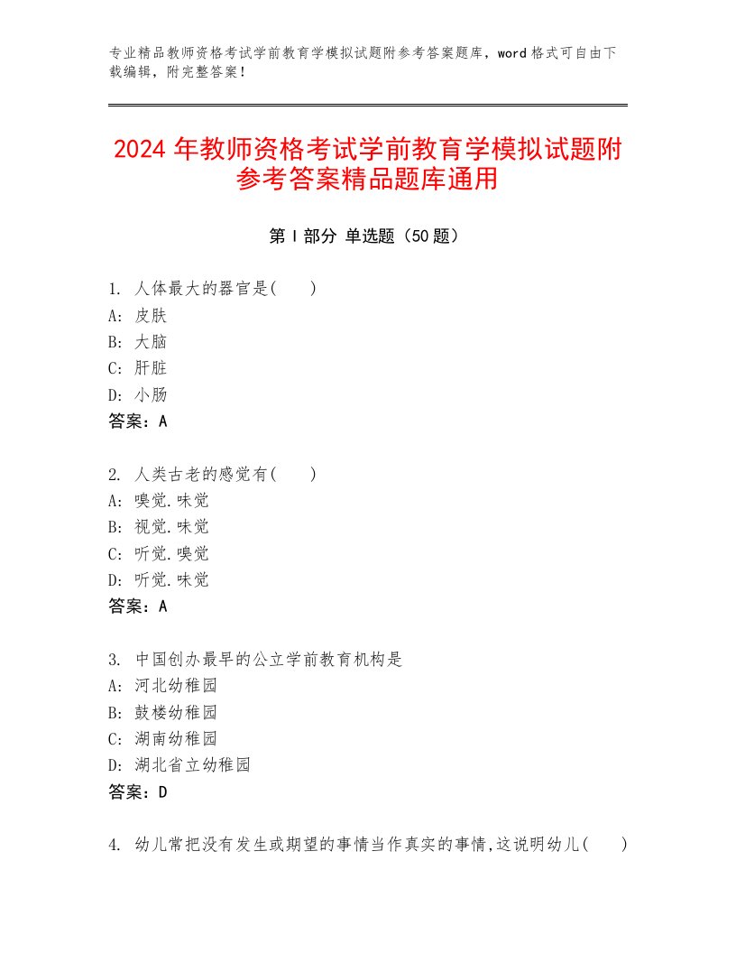 2024年教师资格考试学前教育学模拟试题附参考答案精品题库通用