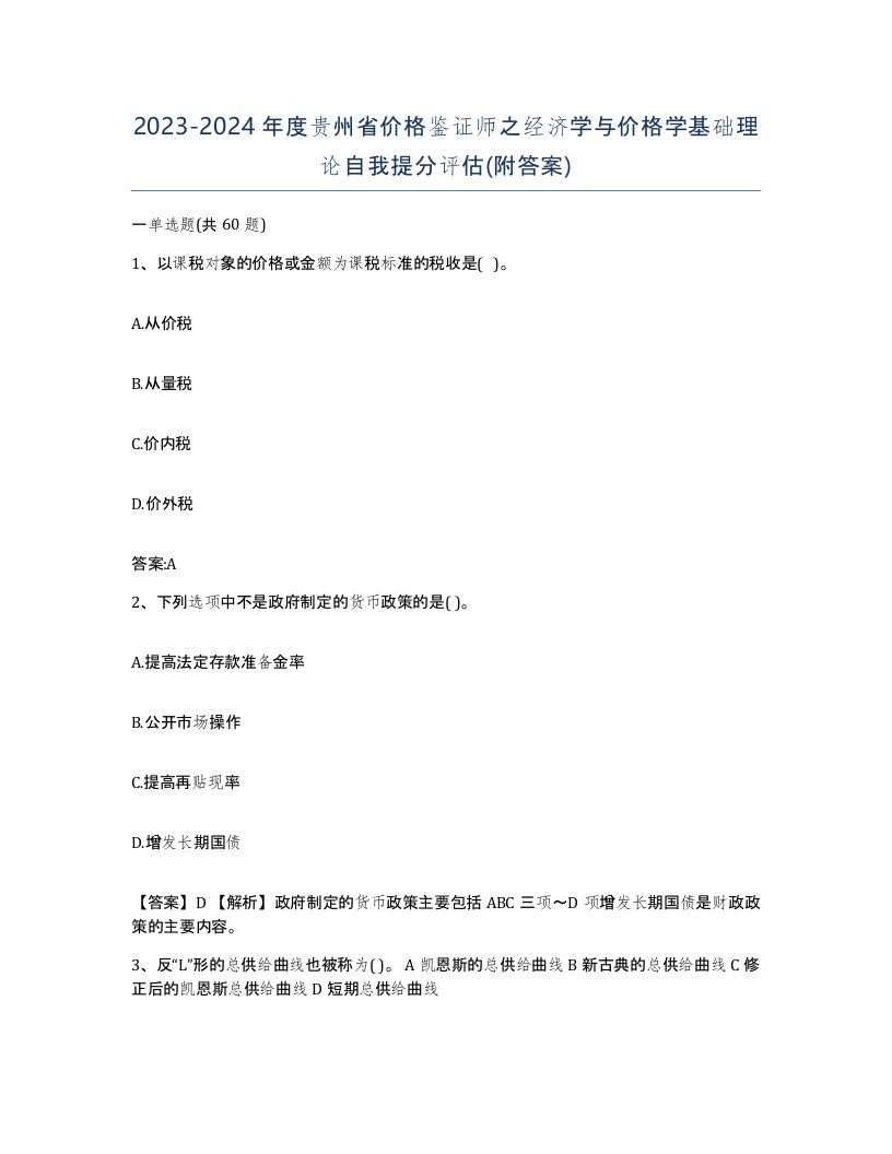 2023-2024年度贵州省价格鉴证师之经济学与价格学基础理论自我提分评估附答案