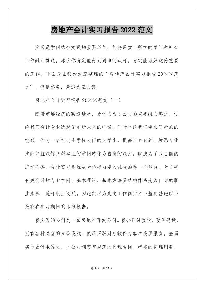 房地产会计实习报告2022范文