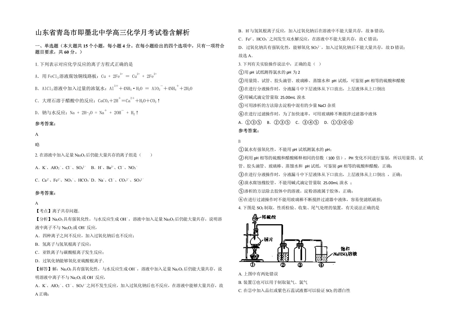 山东省青岛市即墨北中学高三化学月考试卷含解析