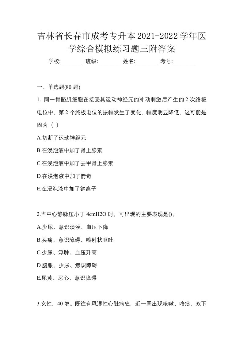 吉林省长春市成考专升本2021-2022学年医学综合模拟练习题三附答案