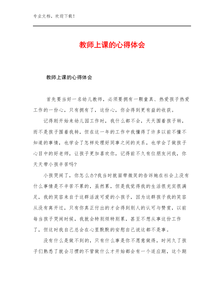 2023年教师上课的心得体会优选例文27篇文档合集