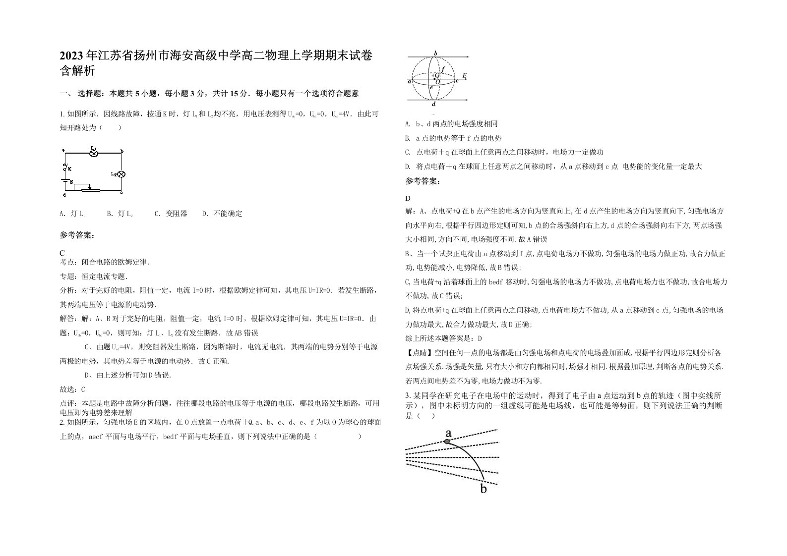 2023年江苏省扬州市海安高级中学高二物理上学期期末试卷含解析