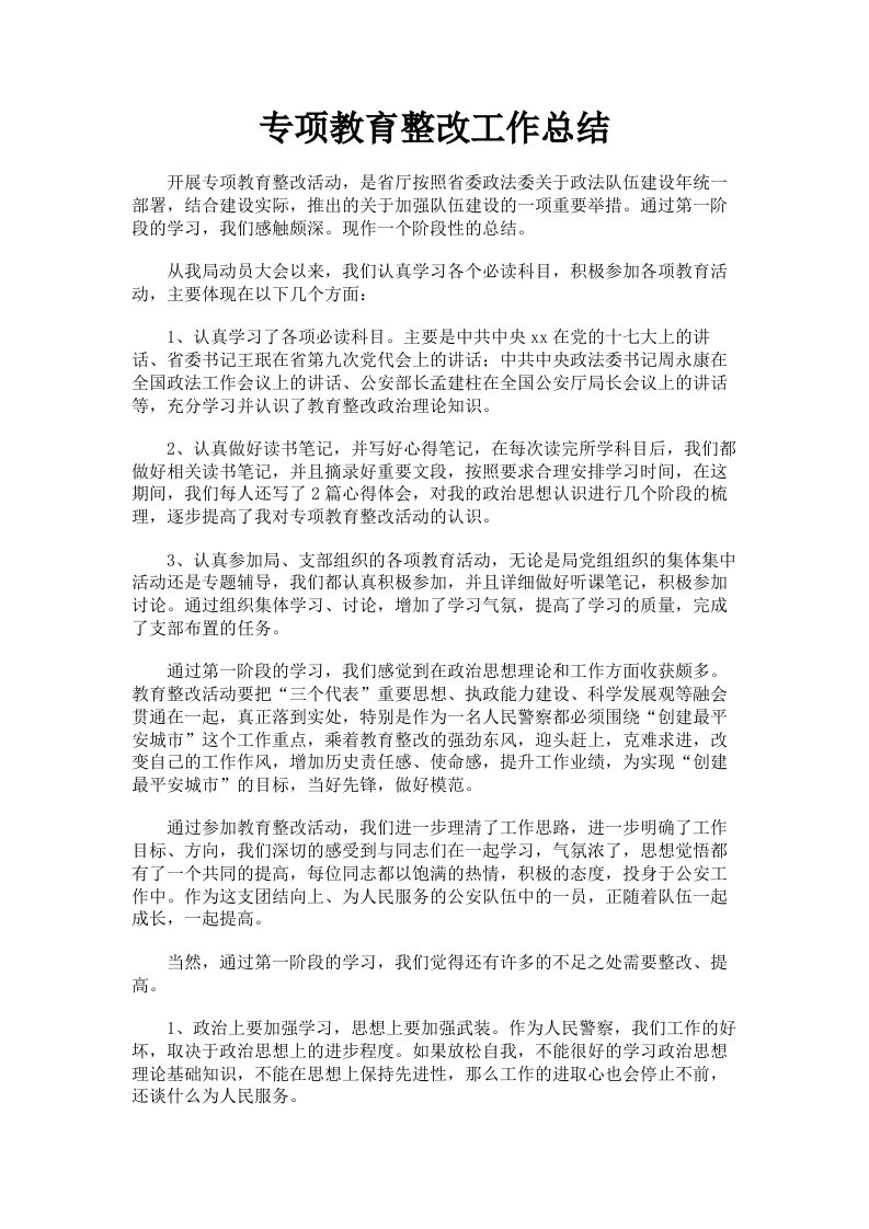 专项教育整改工作总结