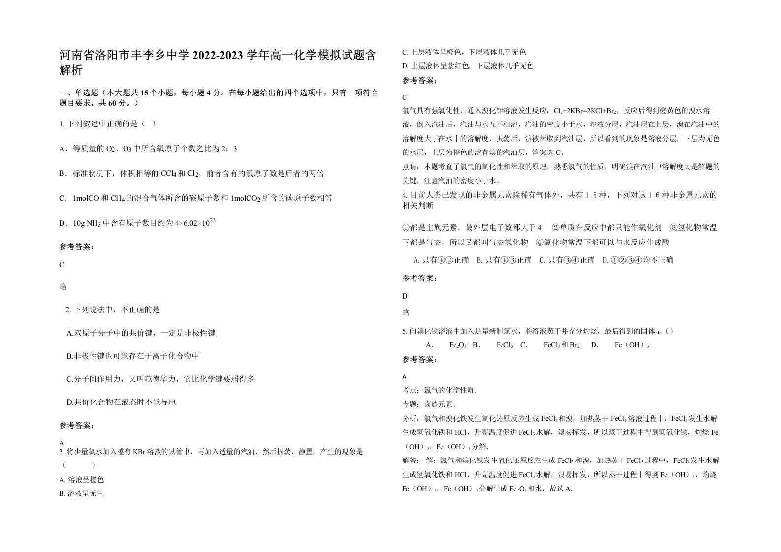 河南省洛阳市丰李乡中学2022-2023学年高一化学模拟试题含解析