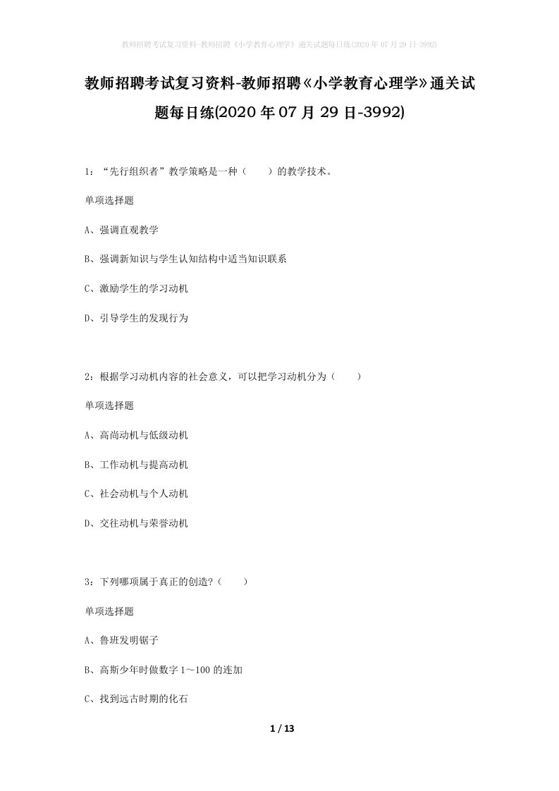 教师招聘考试复习资料-教师招聘小学教育心理学通关试题每日练2020年07月29日-3992