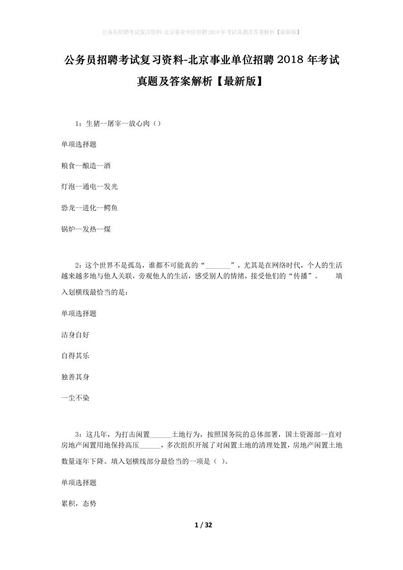 公务员招聘考试复习资料-北京事业单位招聘2018年考试真题及答案解析最新版