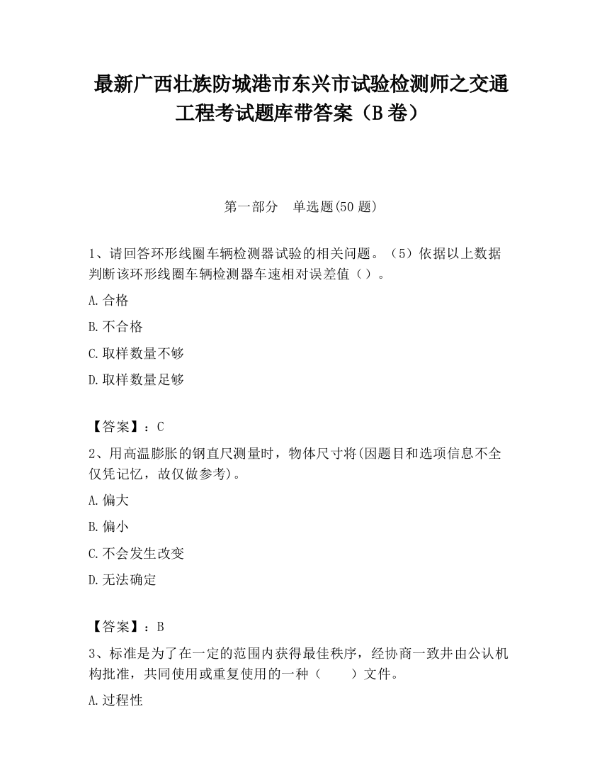 最新广西壮族防城港市东兴市试验检测师之交通工程考试题库带答案（B卷）