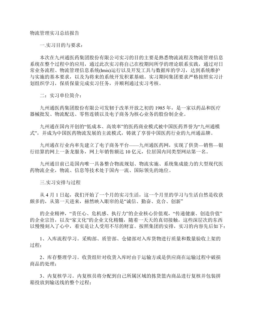 物流管理实习总结报告