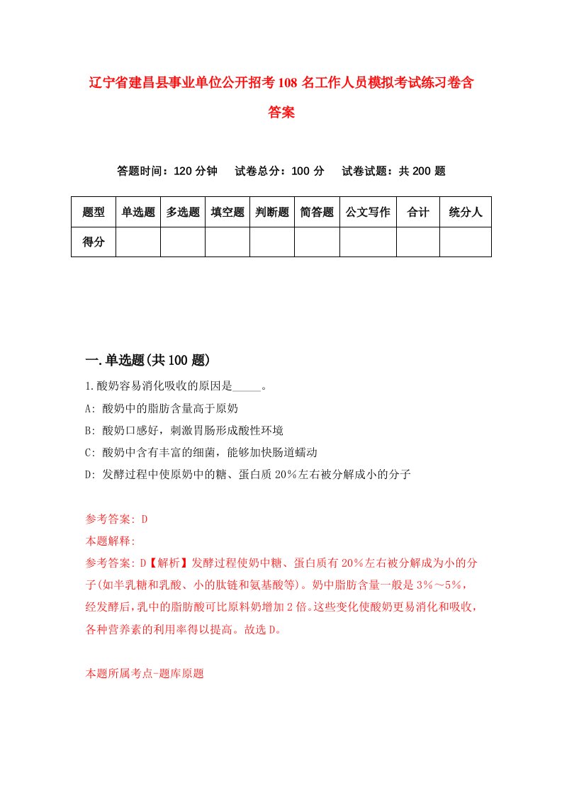 辽宁省建昌县事业单位公开招考108名工作人员模拟考试练习卷含答案第4版