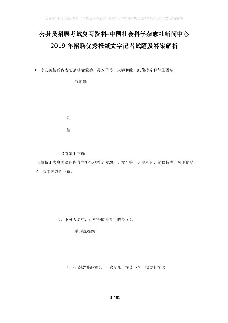 公务员招聘考试复习资料-中国社会科学杂志社新闻中心2019年招聘优秀报纸文字记者试题及答案解析