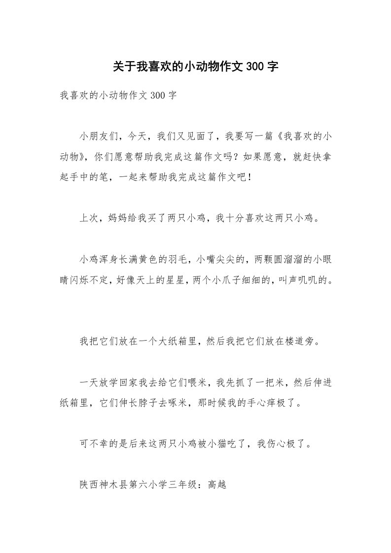 关于我喜欢的小动物作文300字