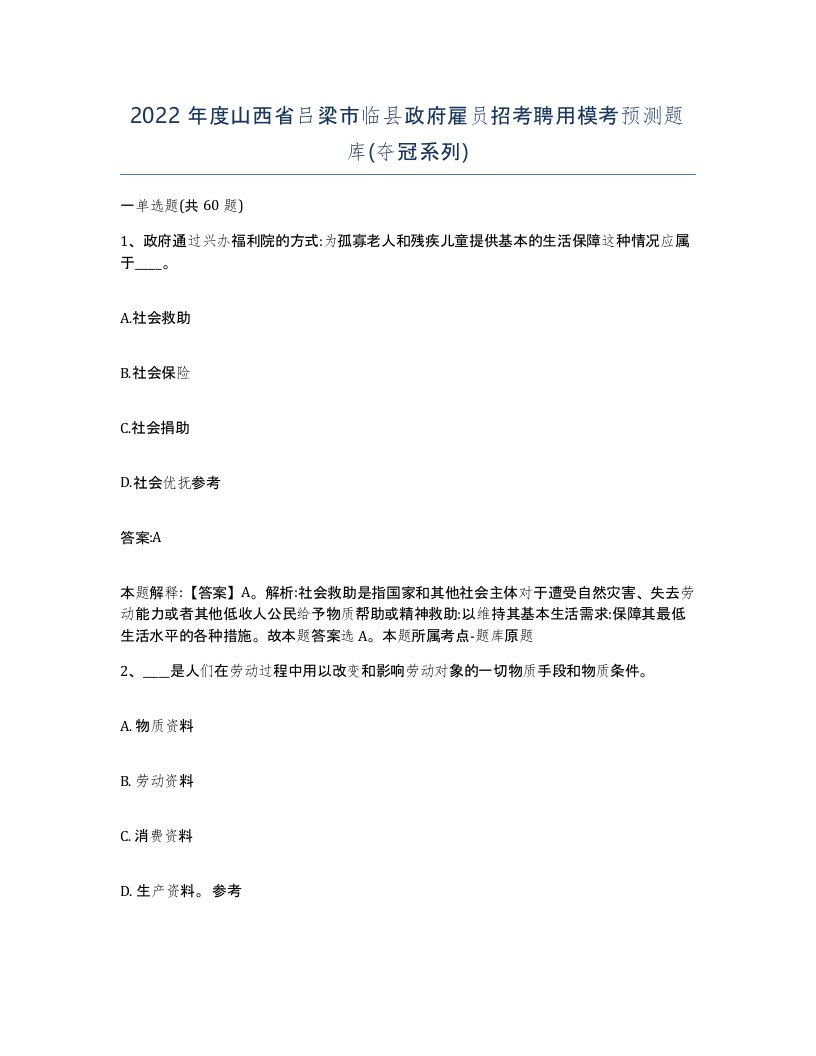 2022年度山西省吕梁市临县政府雇员招考聘用模考预测题库夺冠系列