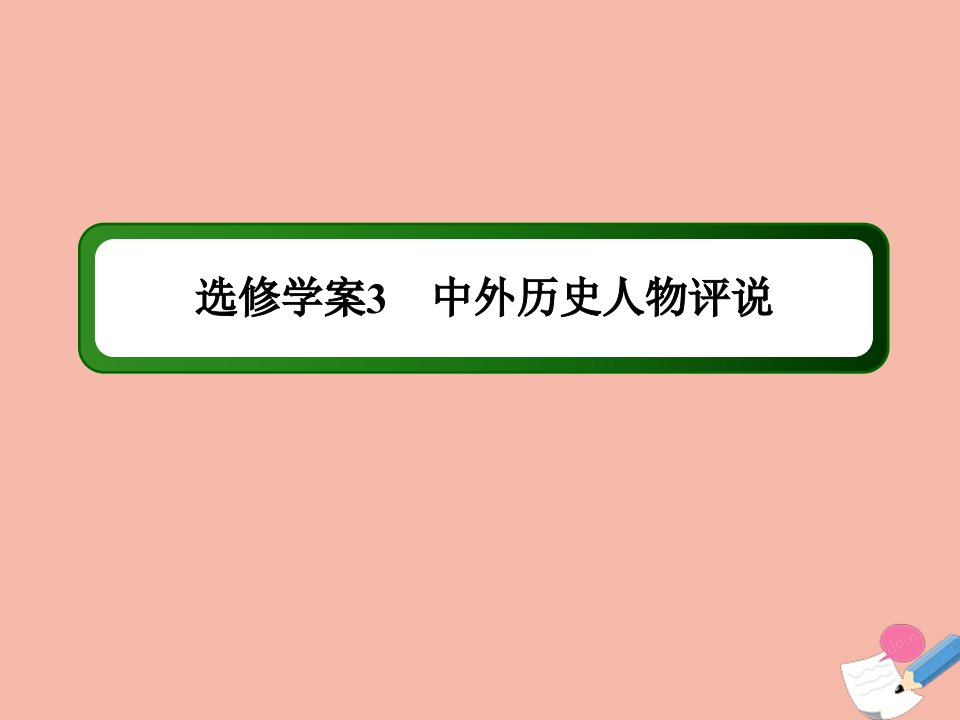 通史版高考历史大一轮总复习模块3信息文明时代的世界与中国选修部分3中外历史人物评说作业课件