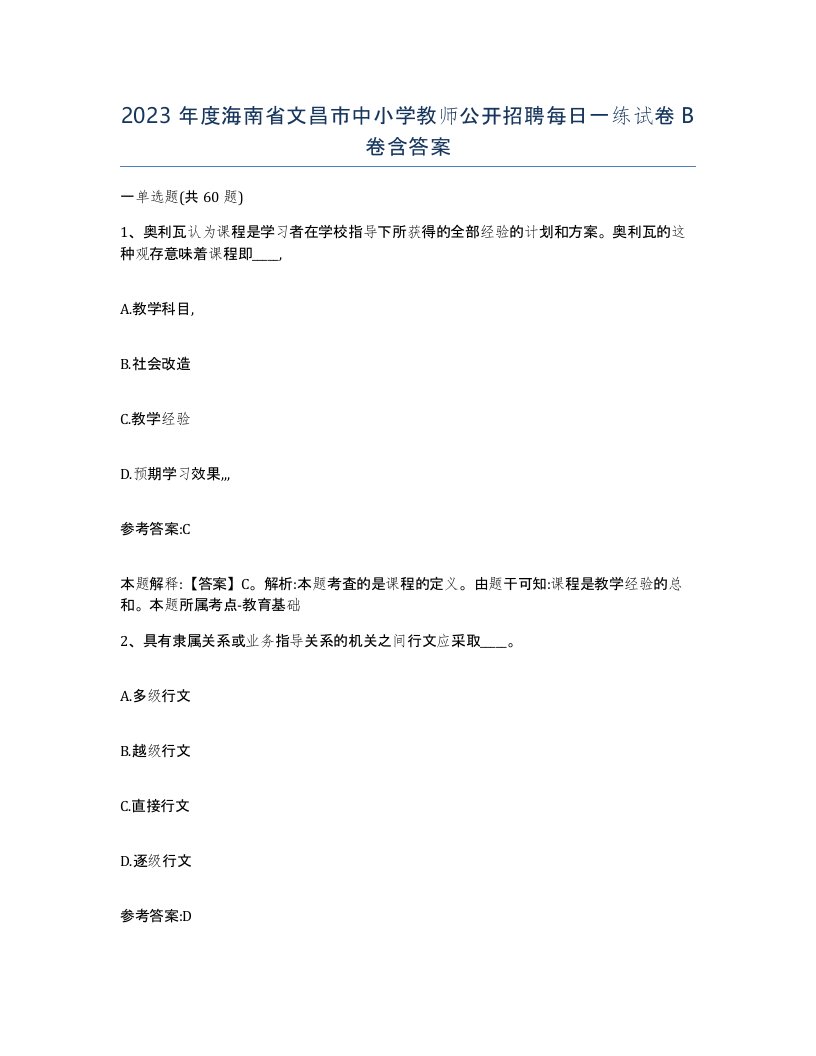 2023年度海南省文昌市中小学教师公开招聘每日一练试卷B卷含答案