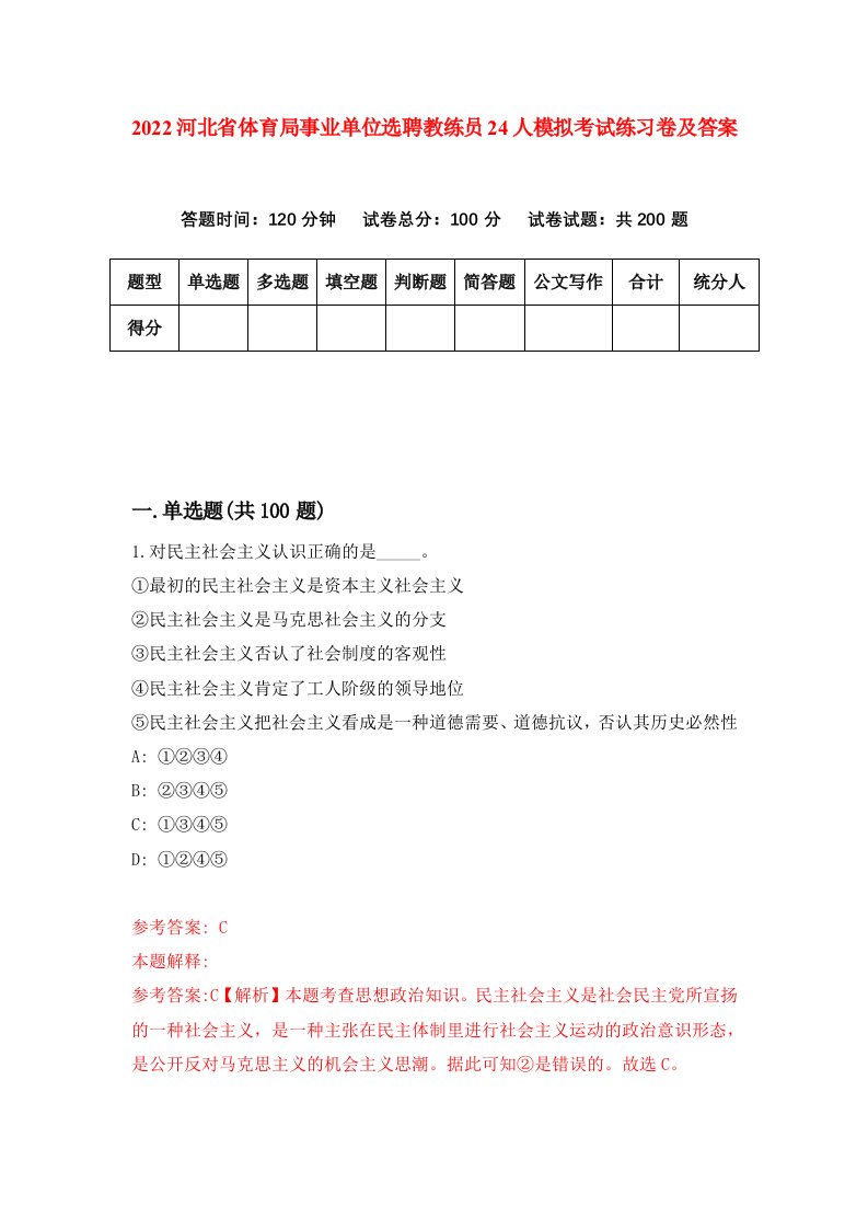 2022河北省体育局事业单位选聘教练员24人模拟考试练习卷及答案第3套