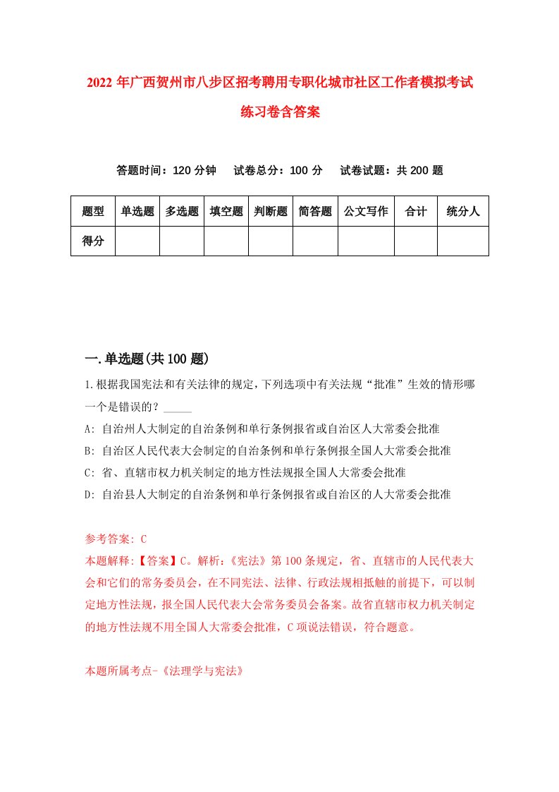 2022年广西贺州市八步区招考聘用专职化城市社区工作者模拟考试练习卷含答案5