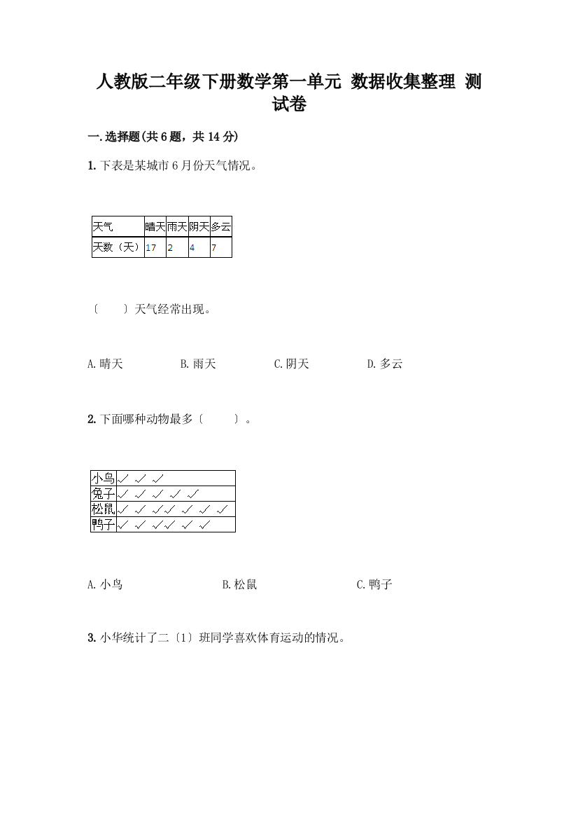 二年级下册数学第一单元-数据收集整理-测试卷及参考答案(巩固)