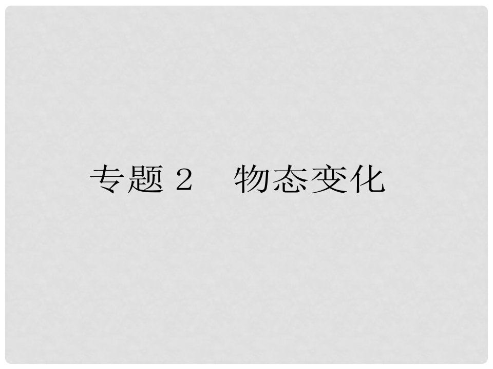 江苏省南通市通州区西亭初级中学中考物理一轮复习