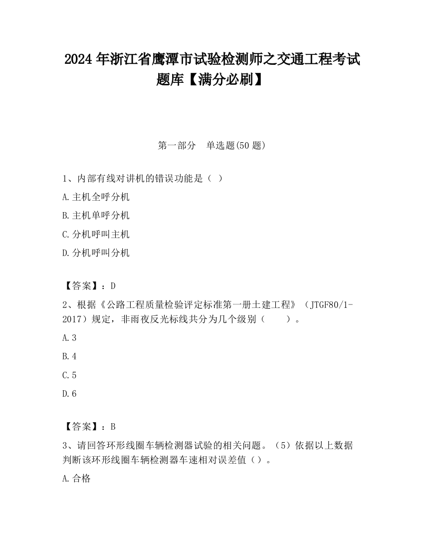 2024年浙江省鹰潭市试验检测师之交通工程考试题库【满分必刷】