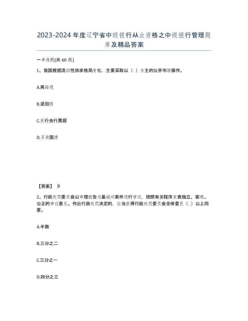 2023-2024年度辽宁省中级银行从业资格之中级银行管理题库及答案