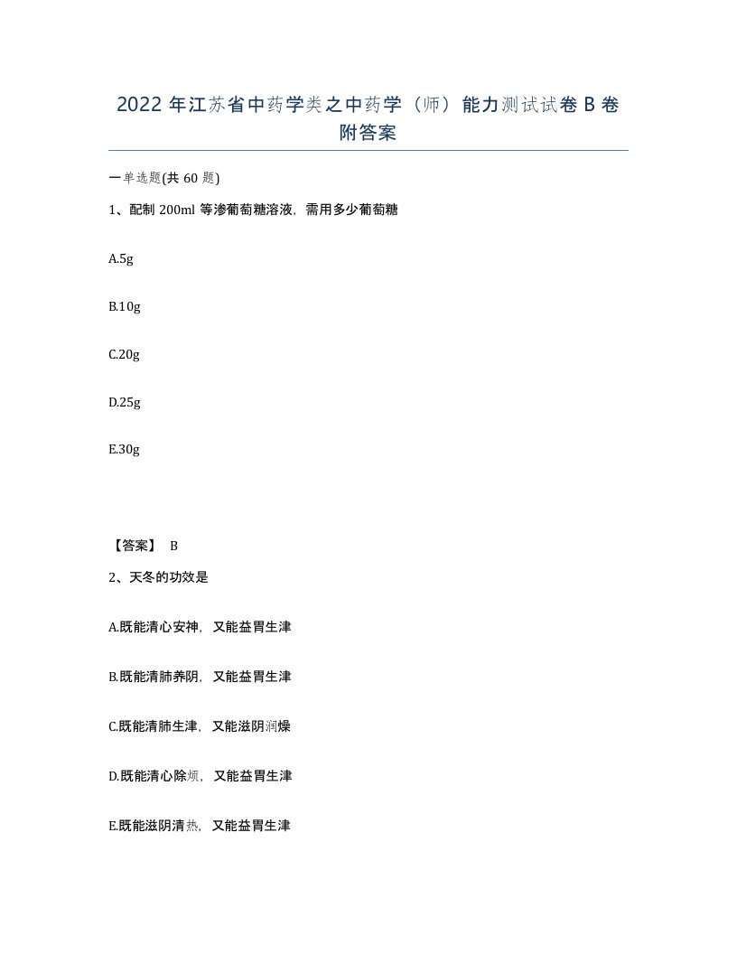 2022年江苏省中药学类之中药学师能力测试试卷B卷附答案