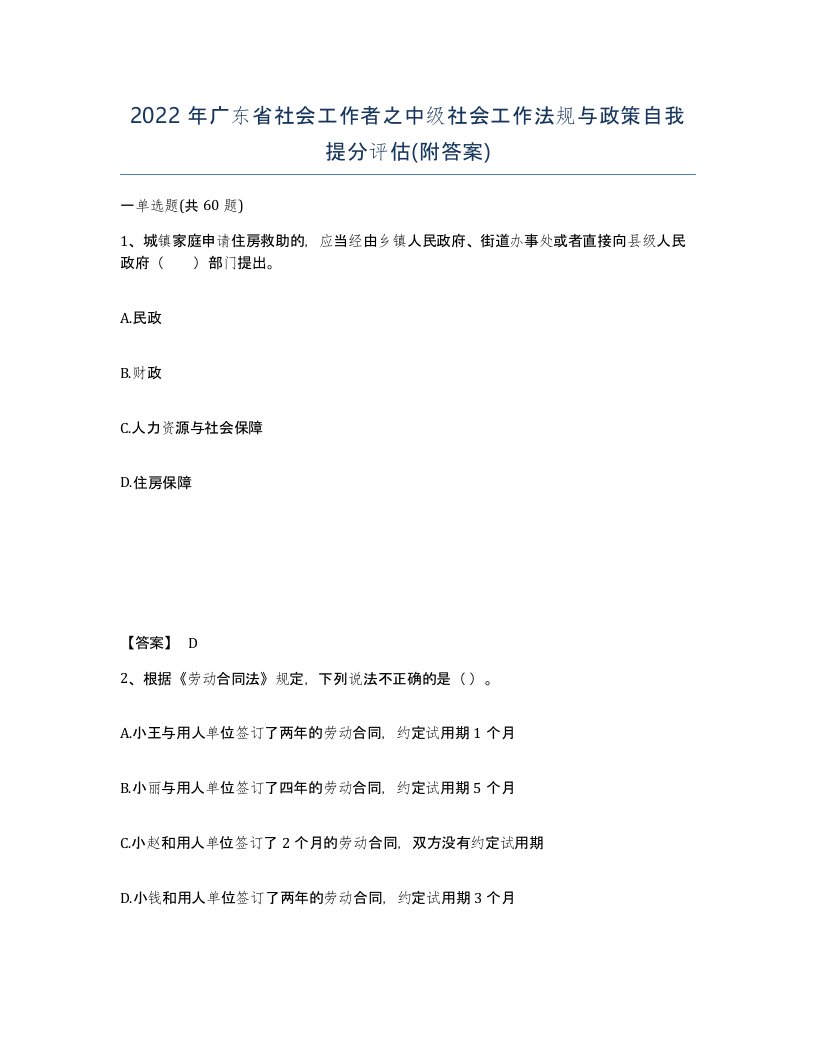 2022年广东省社会工作者之中级社会工作法规与政策自我提分评估附答案