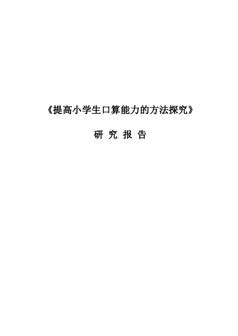 提高小学生口算能力的方法探究结题工作报告