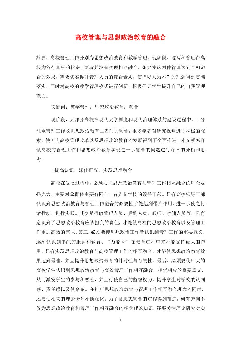 精编高校管理与思想政治教育的融合