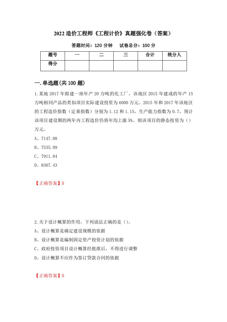 2022造价工程师工程计价真题强化卷答案15