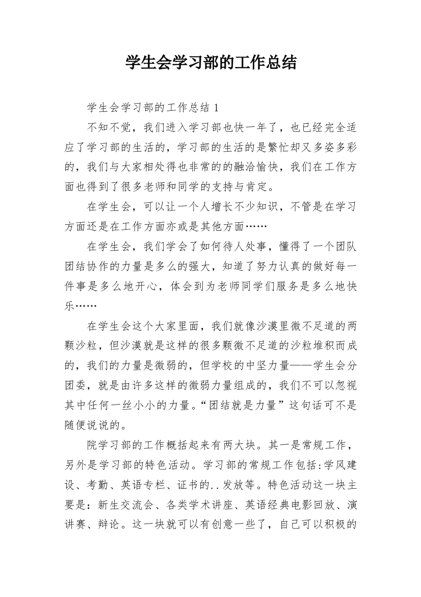 学生会学习部的工作总结