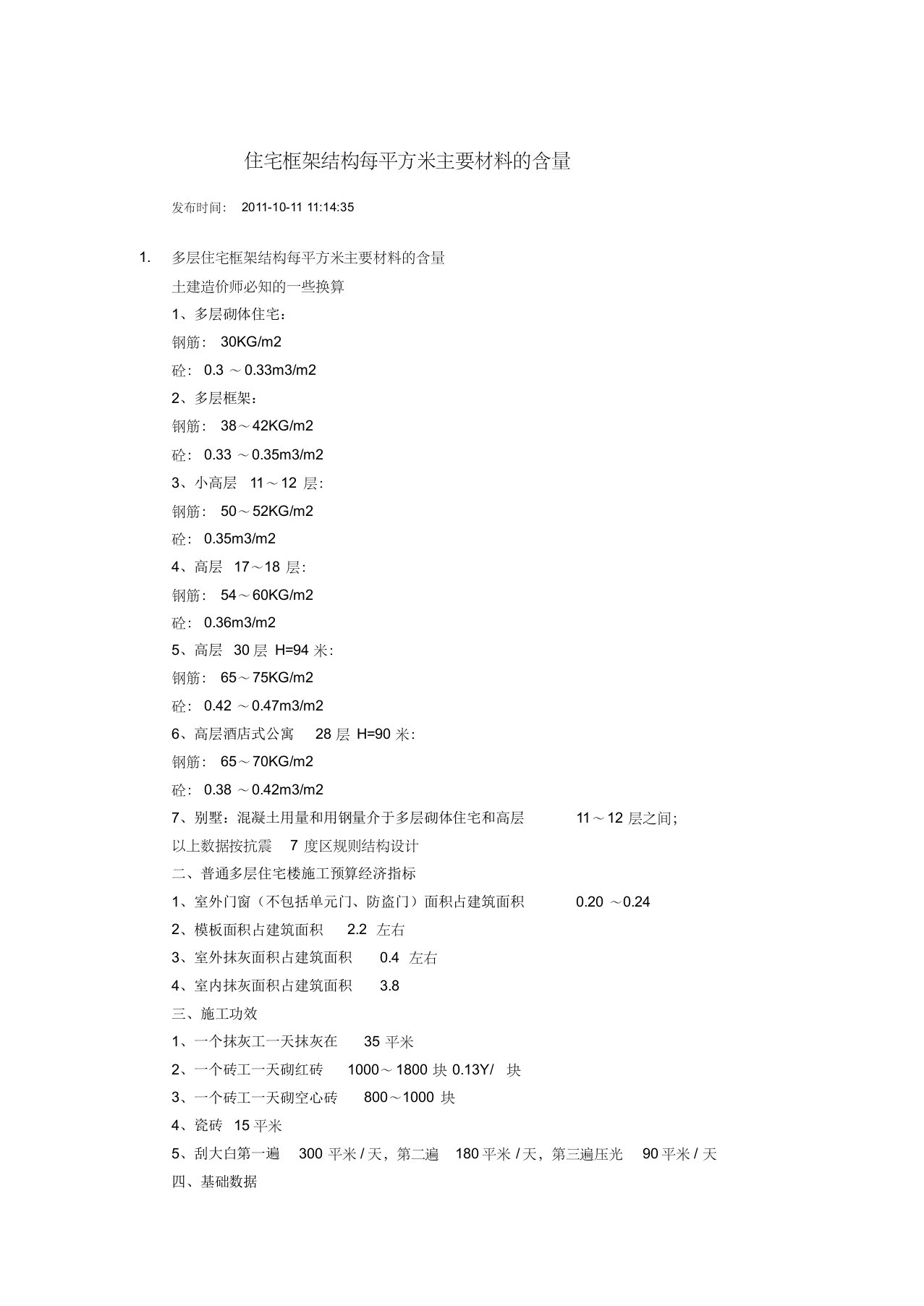 住宅框架结构每平方米主要材料的含量