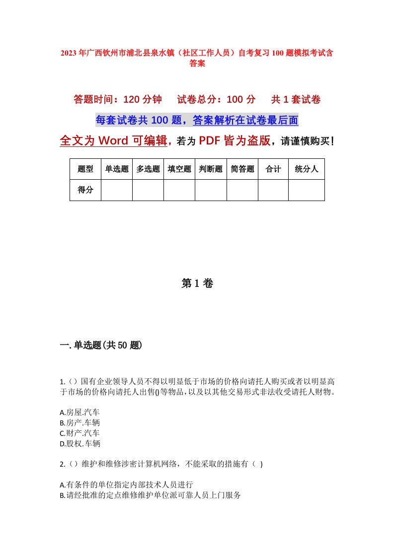 2023年广西钦州市浦北县泉水镇社区工作人员自考复习100题模拟考试含答案