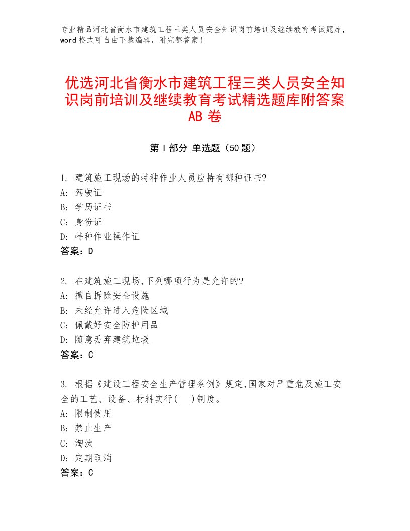 优选河北省衡水市建筑工程三类人员安全知识岗前培训及继续教育考试精选题库附答案AB卷