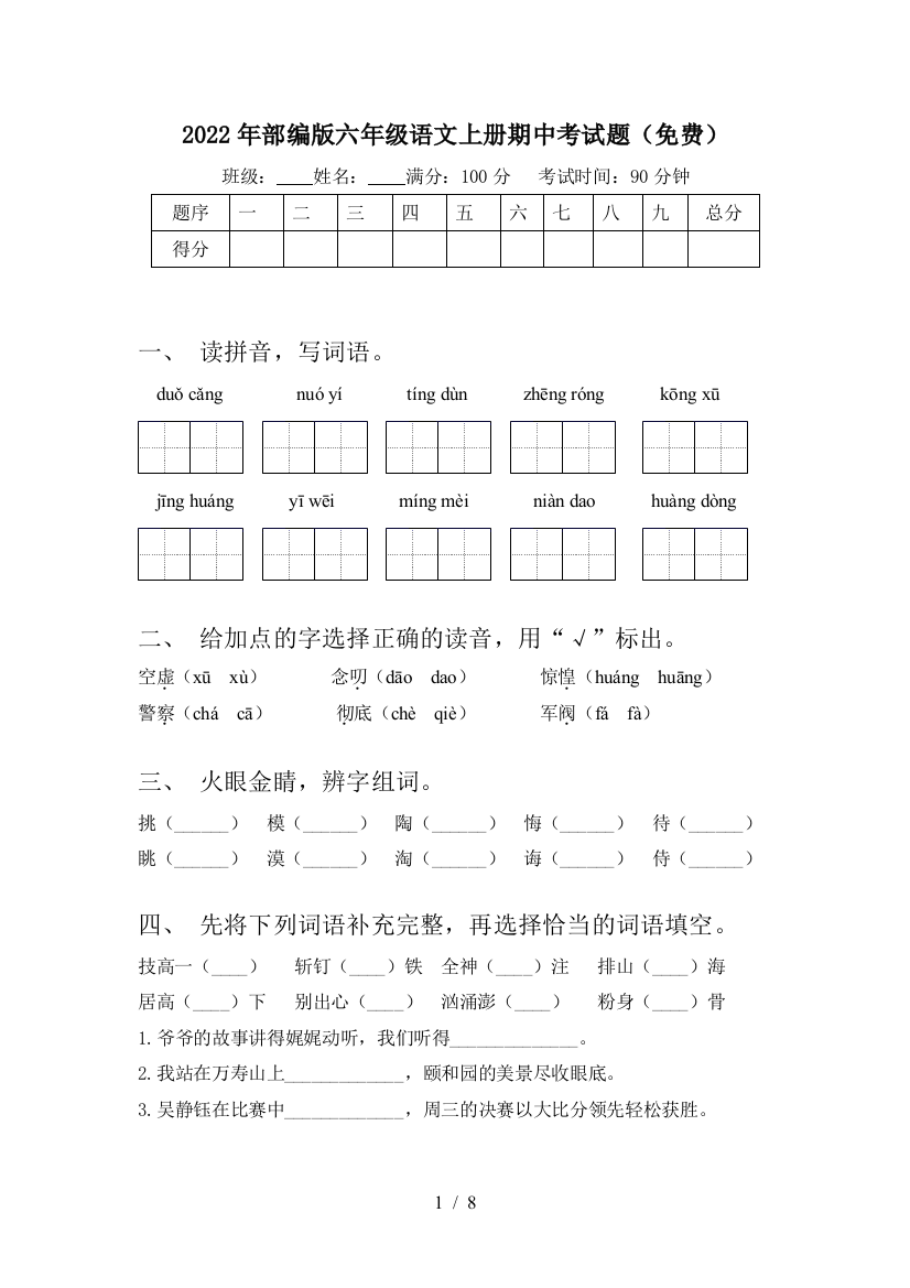 2022年部编版六年级语文上册期中考试题(免费)