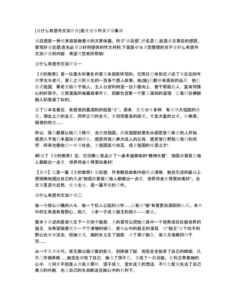 读什么有感作文加评语我爱读书作文评语集锦