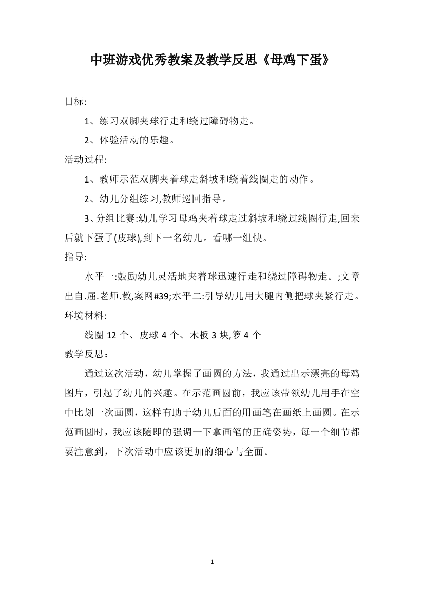 中班游戏优秀教案及教学反思《母鸡下蛋》