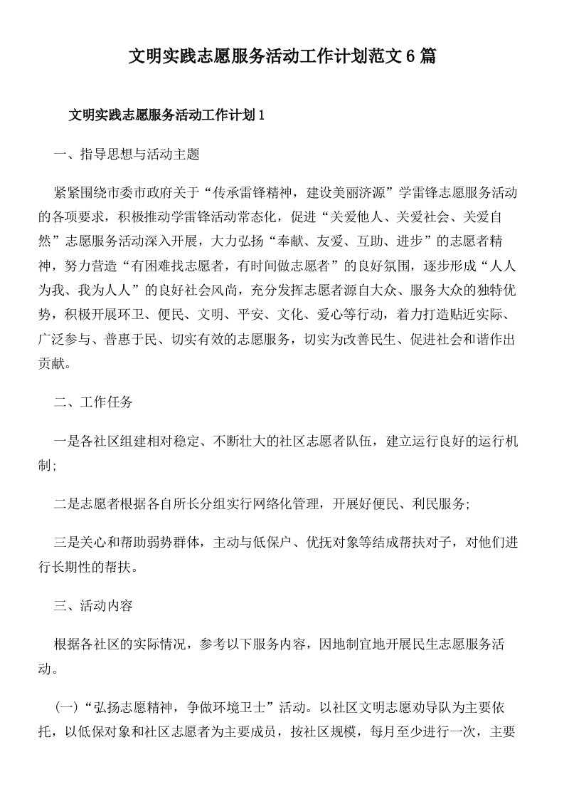 文明实践志愿服务活动工作计划范文6篇