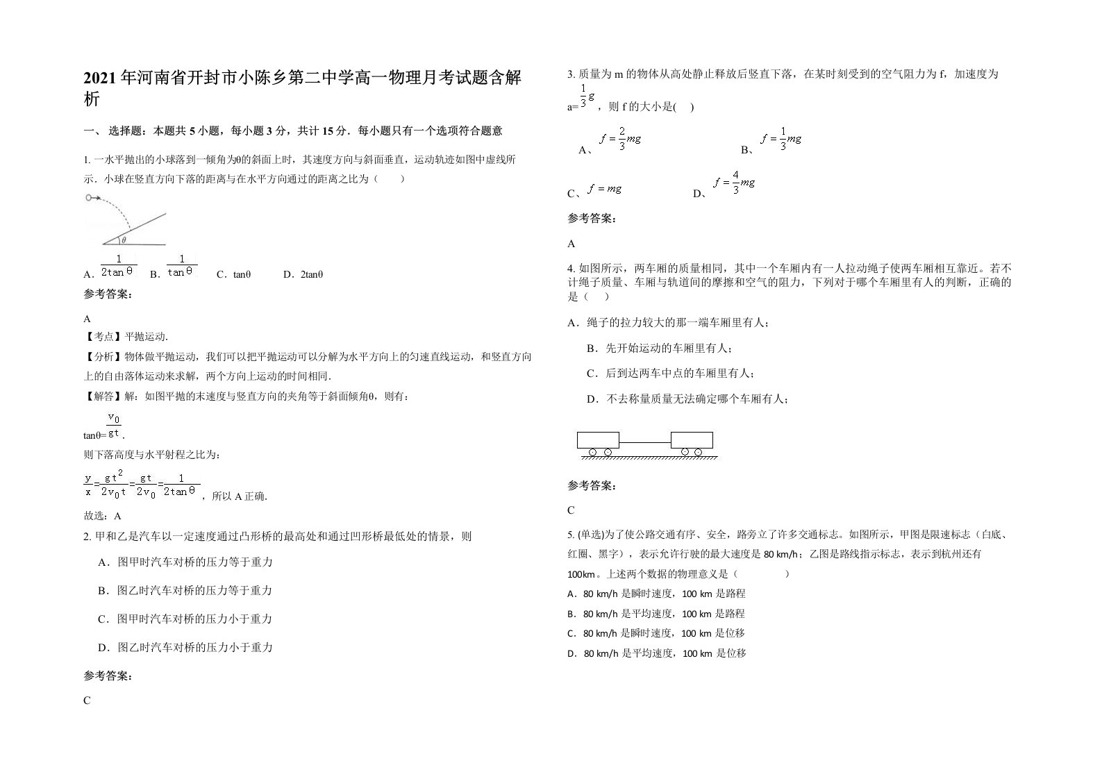 2021年河南省开封市小陈乡第二中学高一物理月考试题含解析