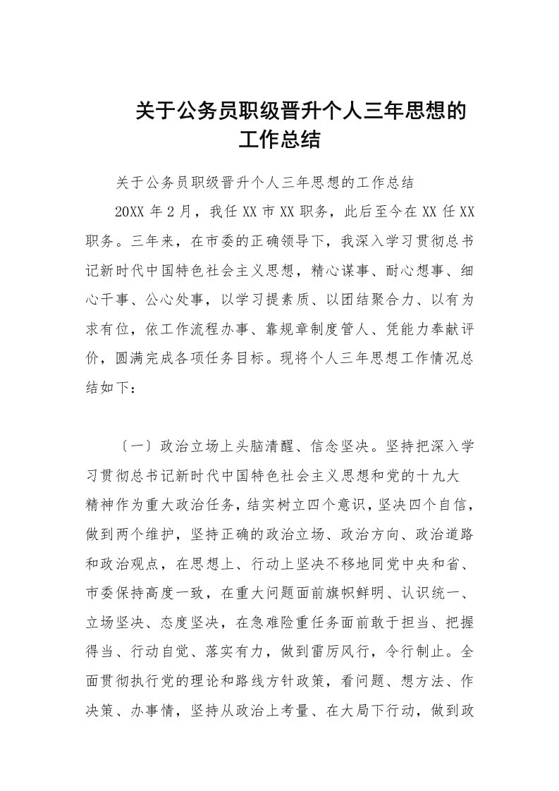 关于公务员职级晋升个人三年思想的工作总结