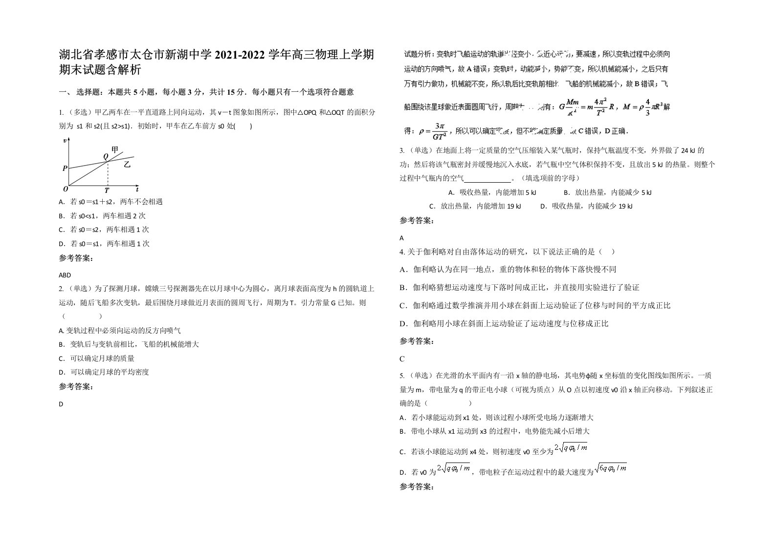 湖北省孝感市太仓市新湖中学2021-2022学年高三物理上学期期末试题含解析