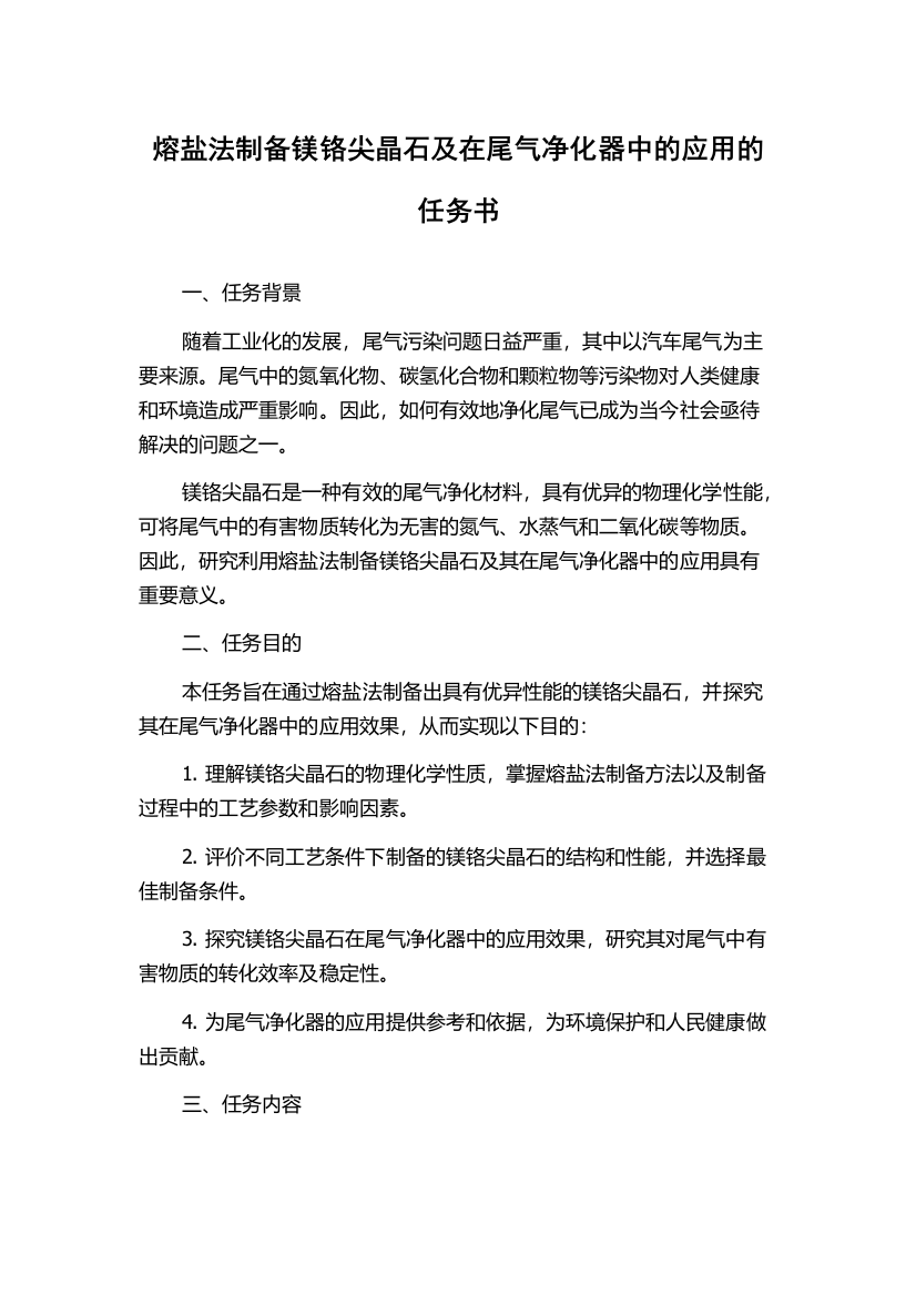 熔盐法制备镁铬尖晶石及在尾气净化器中的应用的任务书