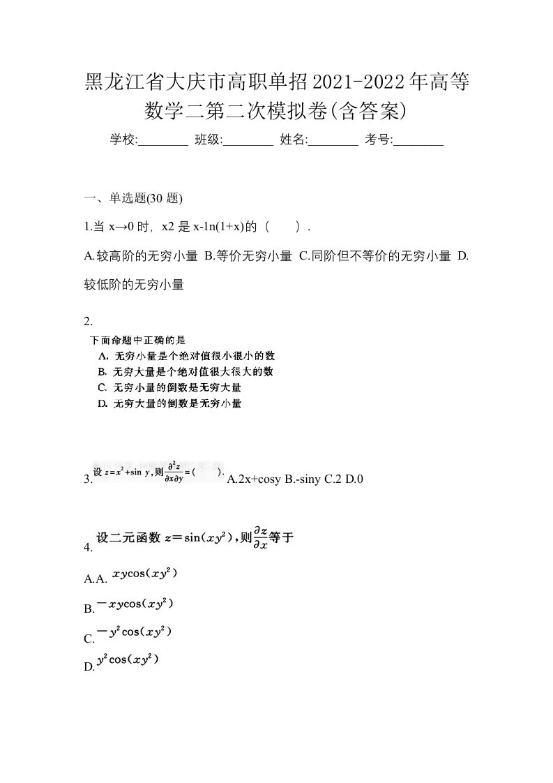 黑龙江省大庆市高职单招2021-2022年高等数学二第二次模拟卷含答案