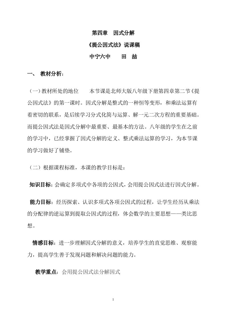 数学北师大版八年级下册提公因式法说课稿