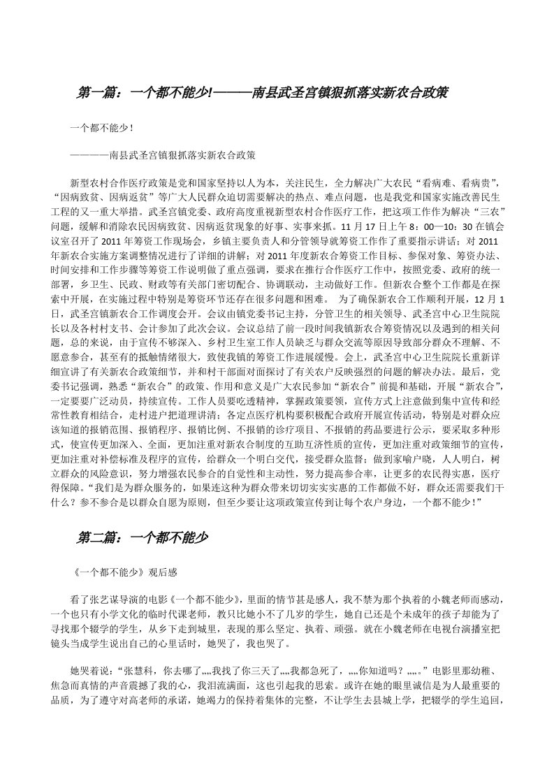 一个都不能少!———南县武圣宫镇狠抓落实新农合政策[5篇][修改版]