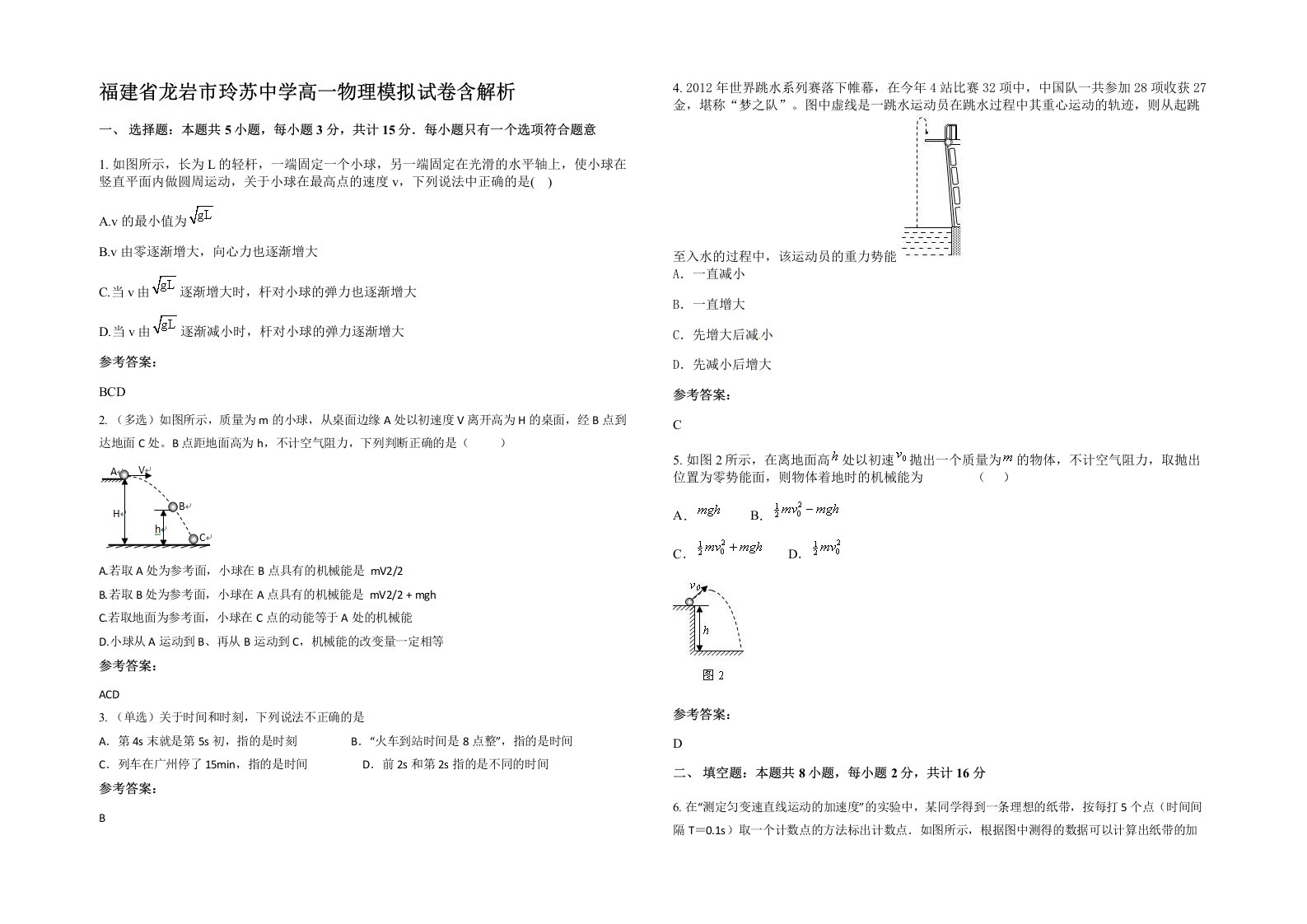 福建省龙岩市玲苏中学高一物理模拟试卷含解析