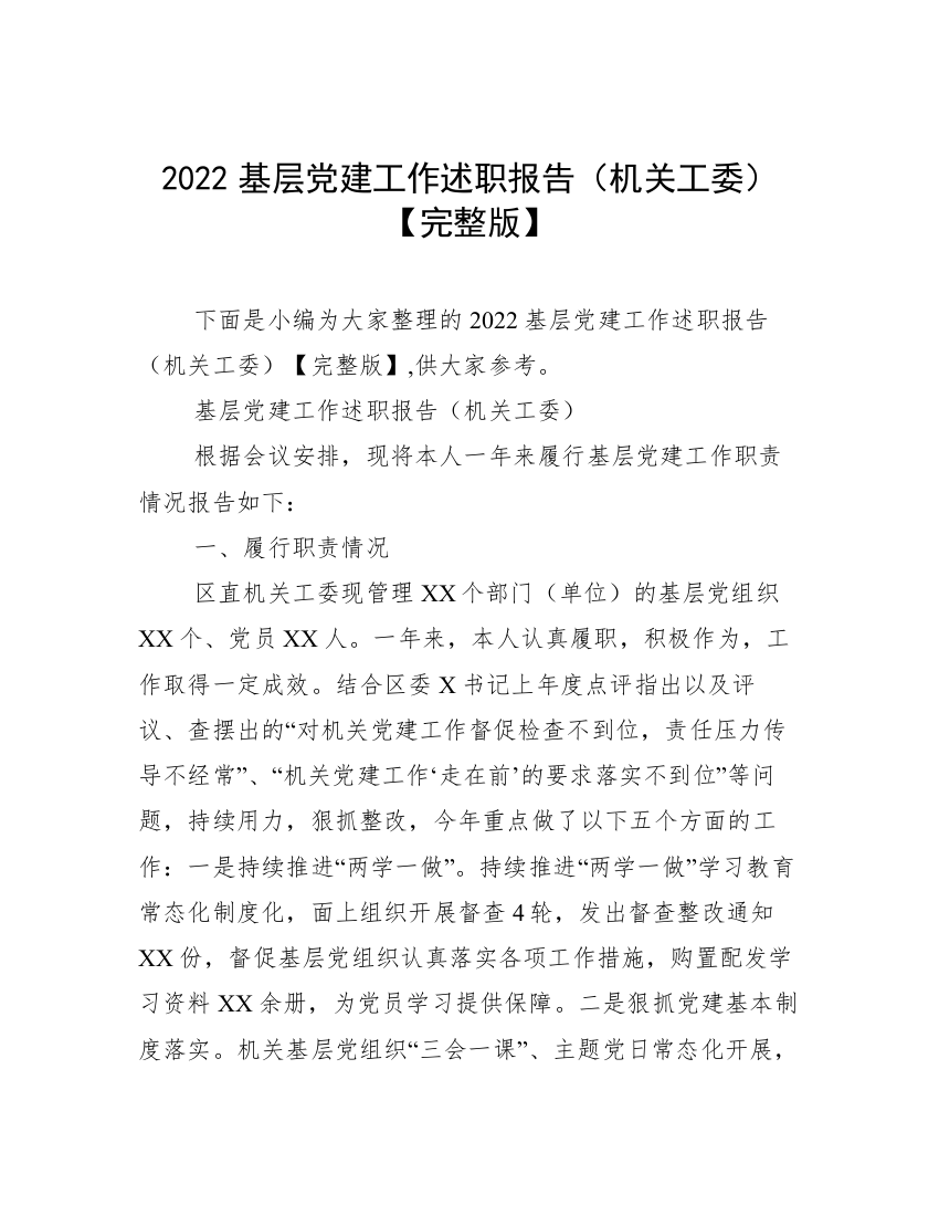 2022基层党建工作述职报告（机关工委）【完整版】